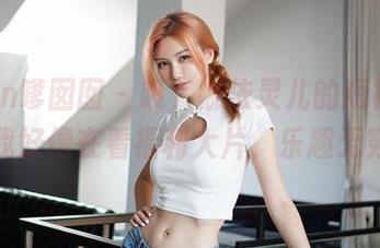 Feilin嗲囡囡 – 哦，娜依灵儿的短裙原图，我好像在看福利大片，乐趣无穷！