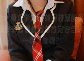 MFStar模范学院 – 如果校服能说话，Emily顾奈奈酱最新图包肯定会告诉更多……呃，啥呢？