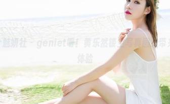 MiStar魅妍社 – geniet呀！黄乐然镂空写真图集带来的轻盈体验