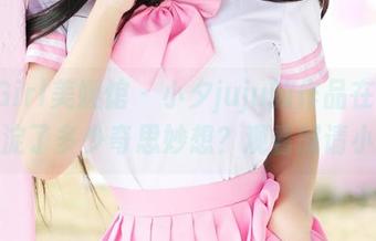 MyGirl美媛馆 – 小夕juju的作品在浴缸里沉淀了多少奇思妙想？观看时请小心！
