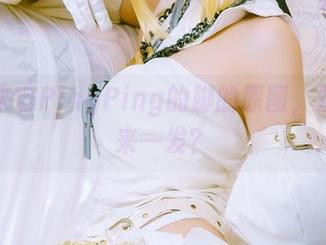 这是来自PingPing的脚的原图，要不要来一发？