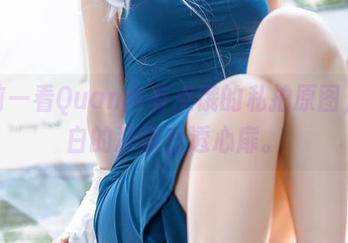 睡前一看Quan冉有点饿的私拍原图，纯白的凉意直透心扉。