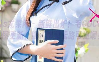 UGirls尤果网 – 新鲜出炉！毛COCO丝袜美图更新，眼睛瞎到无路可退啊！