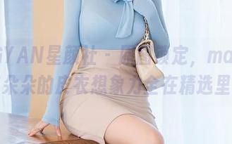 XINGYAN星颜社 – 原图锁定，makiyo苏朵朵的皮衣想象力全在精选里！