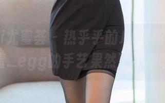YouMi尤蜜荟 – 热乎乎的JK美图资源，蛋蛋_egg的手艺果然了不得啊！