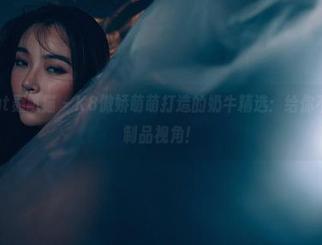 partycat轰趴猫 – K8傲娇萌萌打造的奶牛精选：给你不一样的乳制品视角！