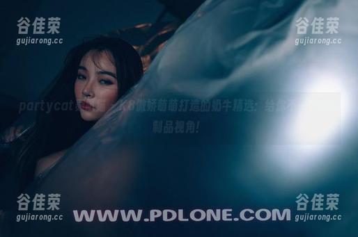 partycat轰趴猫 - K8傲娇萌萌打造的奶牛精选：给你不一样的乳制品视角！
