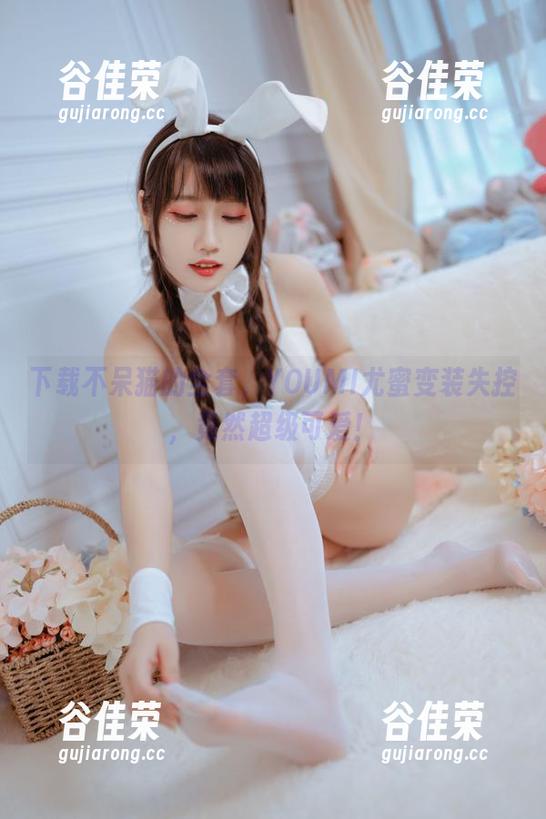 不呆猫 下载不呆猫的全套,YOUMI尤蜜变装失控,竟然超级可爱!