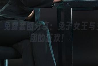 丽柜 – 免费套图分享：兔子女王与兔子军团的狂欢！