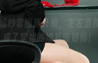 丽柜 – 婚纱套图新升级，左左直接把我逼成了堂姐的婚礼策划师！