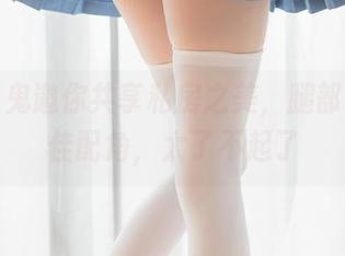 五更百鬼邀你共享私房之美，腿部作为最佳配角，太了不起了