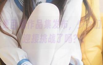 最新五更百鬼作品集发布，少女们准备好迎接挑战了吗？
