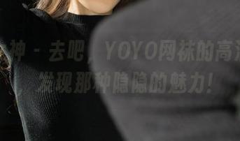 克拉女神 – 去吧，YOYO网袜的高清原图，发现那种隐隐的魅力！