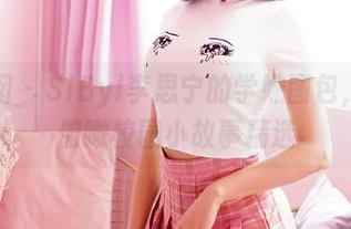 嗲囡囡 – SiByl李思宁的学妹图包，轻松俯瞰校园小故事精选
