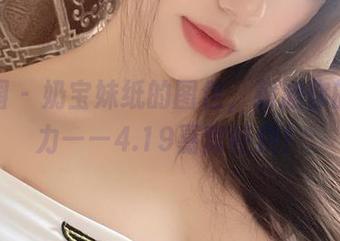 微密圈 – 奶宝妹纸的图包，刺激你的想象力——4.19嘉宾特供！