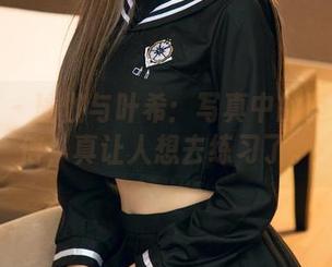 尤果网 – 瑜伽与叶希：写真中的坚持与自信，真让人想去练习了。
