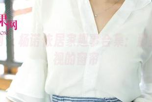 尤果网 – 杨诺依居家趣事合集：那些被忽视的窗帘