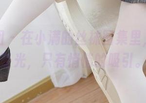 森萝财团 – 在小满的丝袜图集里，找不到圣光，只有悄悄的吸引。