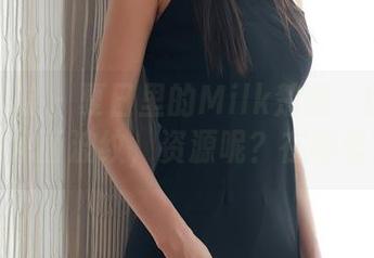 模范学院 – 夏日里的Milk楚楚：图片如同水面波纹，资源呢？在哪里？