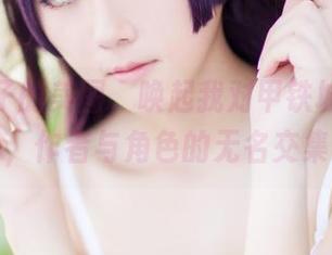 浅野菌子的美图，唤起我对甲铁城的回忆，作者与角色的无名交集