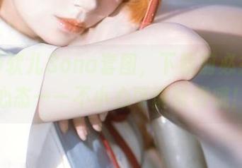 厨娘特软儿Sona套图，下载前必须关注心态——不小心可能嘴馋哦！