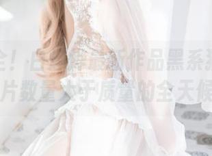 猫毛俱全！白烨烨最新作品黑系猫咪少女——图片数量大于质量的全天候展示！