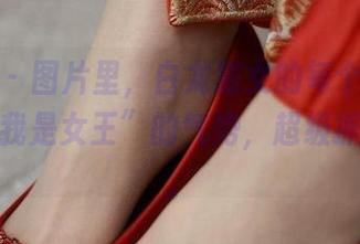 微密圈 – 图片里，白龙猫女的每个眼神都有种“我是女王”的气势，超级抓人注意。