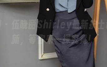 秀人网 – 伍晓丽Shirley最新护士创意更新，等你来一探究竟！