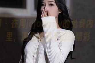 秀人网 – 在周jojobaby的免费内衣合集里，遇见意想不到的精彩