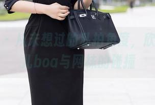 秀人网 – 从未想过的私拍角度，欣赏媛宝儿boa与网袜的碰撞