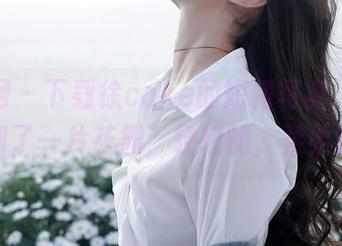 秀人网 – 下载徐cake的短裙写真，就像捡到了一片花瓣，轻轻的，柔柔的。
