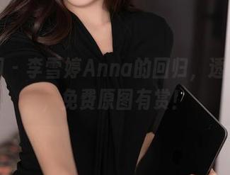 秀人网 – 李雪婷Anna的回归，透明质感，免费原图有赏！