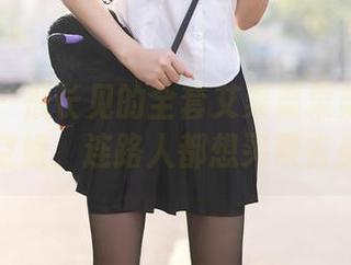 秀人网 – 很长见的全套艾栗栗栗栗栗栗吖空姐，连路人都想买票去坐