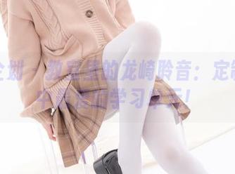 紧急企划 – 教室里的龙崎聆音：定制你心中最爱的学习单元！