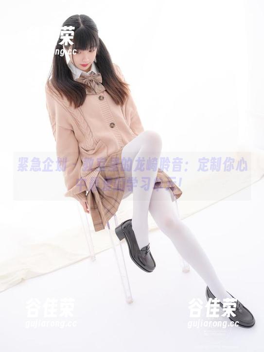 紧急企划-龙崎聆音 紧急企划 - 教室里的龙崎聆音:定制你心中最爱的学习单元!