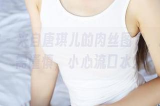 美媛馆 – 来自唐琪儿的肉丝图包，打开后需谨慎，小心流口水。