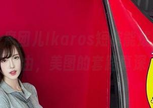 想不到，腐团儿Ikaros短裤能成为下载的理由，美图的套路真深