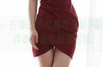 蜜桃社 – 在杏子的红裙与光影下，精选写真集，偷偷捡漏看呗
