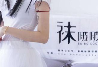 袜啵啵 – 小沫的厚白丝！这套图像在诱惑我，分享一下吧，哈哈