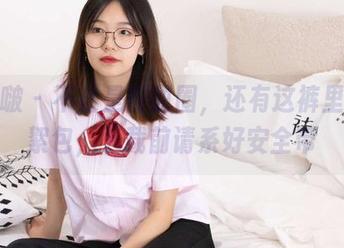 袜啵啵 – 不止是甜甜圈，还有这裤里丝花絮包，下载前请系好安全带