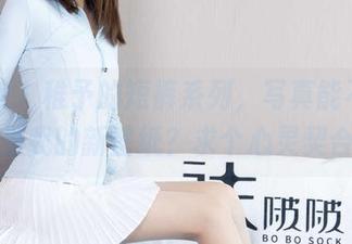 袜啵啵 – 稚予的短裤系列，写真能不能成为我的新壁纸？求个心灵契合