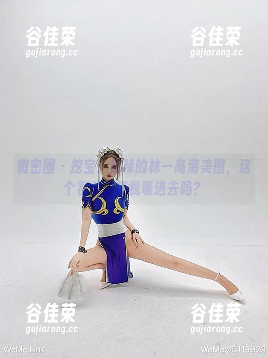 超辣的林一 微密圈 - 挖宝!超辣的林一高清美图,这个视频能把我吸进去吗?